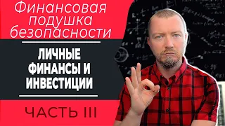 Финансовая подушка безопасности - как сформировать запас на чёрный день и в чём его хранить