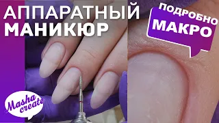 СУПЕР-ПОДРОБНО про АППАРАТНЫЙ МАНИКЮР пошагово. ОШИБКИ. Аппаратный СРЕЗ КУТИКУЛЫ, подбор фрез