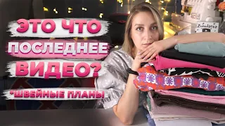 ЭТО ЧТО ПОСЛЕДНЕЕ ВИДЕО? А КАК ЖЕ ШВЕЙНЫЕ ПЛАНЫ?