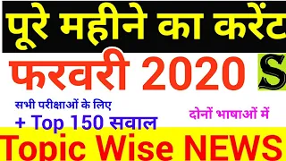 february 2020 Monthly Topic wise best current affairs top questions pcs ssc uppsc bpsc upsssc si ro