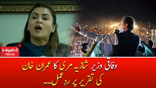 Wafaqi Wazir Shazia Marri Ka Imran Khan Ki Taqreer Par Rade Amal | PTI Power Show Lahore