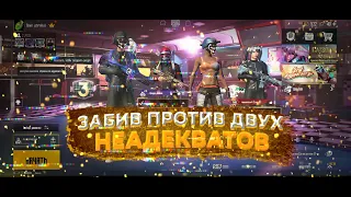 ЗАБИВ ПРОТИВ ДВУХ НЕАДЕКВАТОВ | PUBG MOBILE TDM 🔥