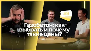 ОТ ПРОИЗВОДСТВА ДО ИСПОЛЬЗОВАНИЯ: ВСЕ, ЧТО ВЫ ХОТЕЛИ ЗНАТЬ О ГАЗОБЕТОНЕ.