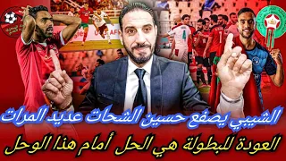 الشيبي أمام القضاء المصري بإصرار ...ضغوطات رهيبة على اللاعب المغربي...الأهلي يضغط و الشحات يتوسل