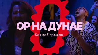 ОР на Дунае: как это было