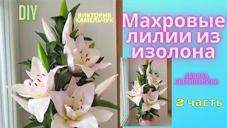 Махровые лилии из изолона 2 часть/DIY/сборка светильника/как сделать лилии из изолона