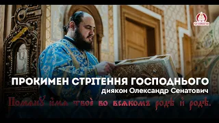 Прокимен на утреній | диякон Олександр Сенатович