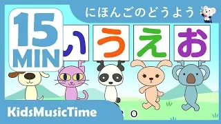 AIUEO Hiragana Song and More! Japanese Nursery Rhymes Collection 15 Minutes - KidsMusicTime