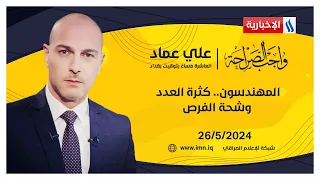 المهندسون.. كثرة العدد وشحة الفرص في واجب الصراحة مع علي عماد