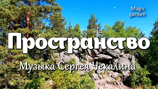 Пространство - Музыка Сергея Чекалина. Красивая мелодия. Музыка для души.