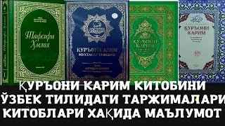 ҚУРЪОНИ КАРИМ КИТОБИНИ ЎЗБЕК ТИЛИДАГИ ТАРЖИМАЛАРИ КИТОБЛАРИ ХАҚИДА МАЪЛУМОТ