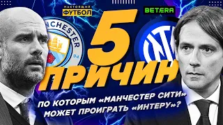 5 причин по которым "Манчестер Сити" может проиграть "Интеру"