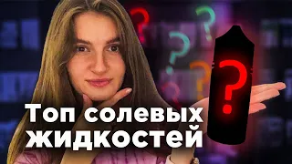 ТОП 4 солевые жидкости | Для подов