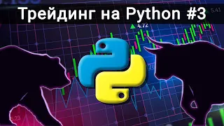 ВИЗУАЛИЗАЦИЯ ДАННЫХ. Трейдинг на Python