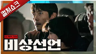 초반은 비상선언, 후반은 신파선언... 한국 영화계도 '비상선언'?!: 비상선언 리뷰