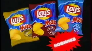 Реклама Lays Max (2000) [480]