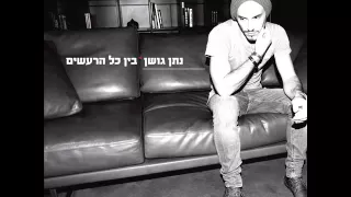 נתן גושן היום Nathan Goshen