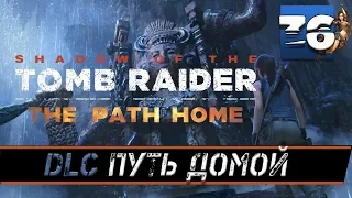 Прохождение  🔹[ NEW DLC]🔹 SHADOW OF THE TOMB RAIDER 2k : ПУТЬ ДОМОЙ! [THE PATH HOME]]