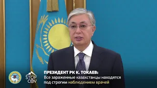 Касым-Жомарт Токаев: "Все зараженные казахстанцы находятся под строгим наблюдением врачей