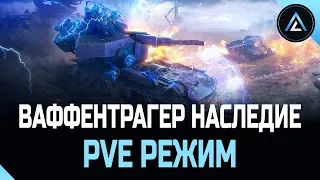 PvE РЕЖИМ - «ВАФФЕНТРАГЕР: НАСЛЕДИЕ»