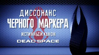 Диссонанс Черного Маркера ►【Истинный канон Dead Space】