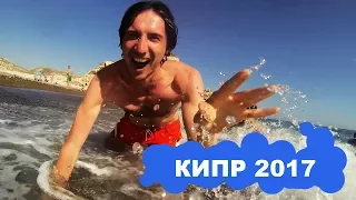 У Афродиты. Кипр 2017.