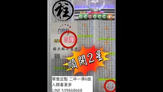 5/18(六)🎊大柱六合彩🎊上期順開二星⭐️今日主播強勢回歸！趕快找我入群⭐️新社團有興趣可以加入看看⭐️#539 #539版路 #六合彩 #天天樂 #台彩