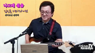 나그네설움(백년설)-김인효기타라이브 // Kiminhyo Guitar live