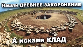 Нашли ДРЕВНЕЕ ЗАХОРОНЕНИЕ. А искали КЛАД! В поисках сокровищ / In search of treasures