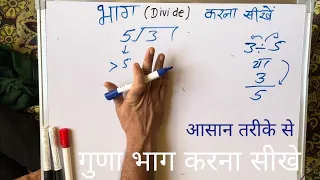 3 ÷ 5 | divided by 5 | divide kaise karte hain | bhag karna sikhe (in Hindi) | Surendra Khilery