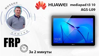 FRP! Huawei MediaPad T3 10 AGS-L09 Сброс аккаунта google. Octoplus FRP tool.
