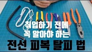 꼭 알아야 하는 전선 탈피방법!!전선 피복 제거법