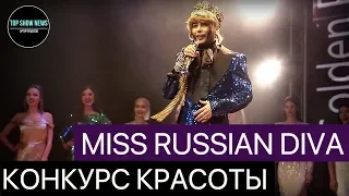 MISS RUSSIAN DIVA 2018 | Конкурс красоты | Top Show News