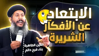 ابونا يعقوب عياد _كيف الابتعاد عن الافكار الشريرة