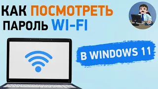 Как узнать свой пароль от вайфая на компьютере с Windows 11