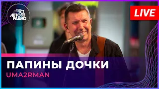 Uma2rman - Папины Дочки (LIVE @ Авторадио)