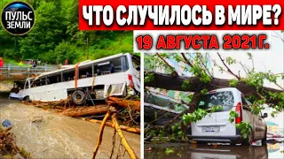 Катаклизмы за день 19 АВГУСТА 2021! Пульс Земли! в мире событие дня #flooding​ #ураган ​#потоп​#град