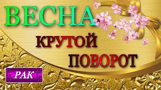 ♋️, РАК, 🌼, ВЕСНА 2023,  🌼, Крутой Поворот судьбы, 💫гороскоп,таро,гадание,онлайн,