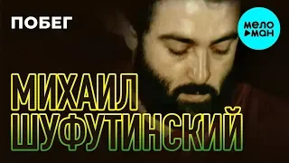 Михаил Шуфутинский -  Побег (Альбом 1983)