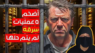 أضخم 5 عمليات سرقه بالتاريخ لم يتم حلها