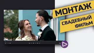 Процесс создания свадебного фильма | Советы по монтажу и съёмке