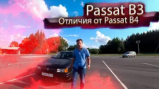 Основные отличия Passat B3 от B4  Часть 2  Дополнение к прошлому обзору/ Фольксваген Пассат В3