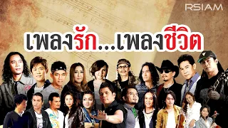 [Longplay] เพลงรัก...เพลงชีวิต