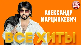 АЛЕКСАНДР МАРЦИНКЕВИЧ И ГРУППА КАБРИОЛЕТ ❂ ЛУЧШИЕ ПЕСНИ ❂ ВСЕ ХИТЫ