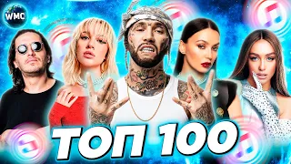 ТОП 100 ITUNES | ХИТЫ | НОВИНКИ | ЛУЧШИЕ ПЕСНИ | ТОП ПЕСЕН | НОВЫЕ ХИТЫ - АПРЕЛЬ 2023