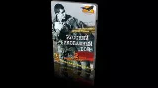 Русский рукопашный бой (Семинар центра "РАДАБОР"). Часть 2: Полёт Орла