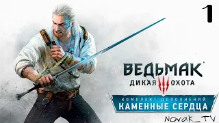 DLC Каменные Сердца ⚔️ The Witcher 3: Wild Hunt — Next-Gen Update [PC 2022] Часть 1