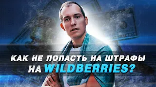 Штрафы на Wildberries! За что штрафуют маркетплейсы? 5 причин