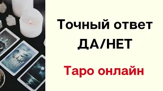 Точный ответ на ваш вопрос ДА/НЕТ. | Таро гадание.