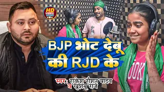 #Video | BJP के भोट देबू की RJD के | #Rakesh Raushan Yadav #Khushboo Raj | Bhojpuri Pilitical Song